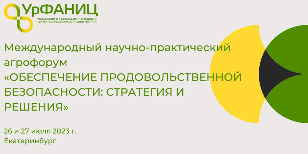 . Агрофорум по обеспечению продовольственной безопасности